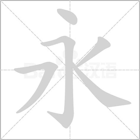 永的詞語|永造詞，永字的造詞